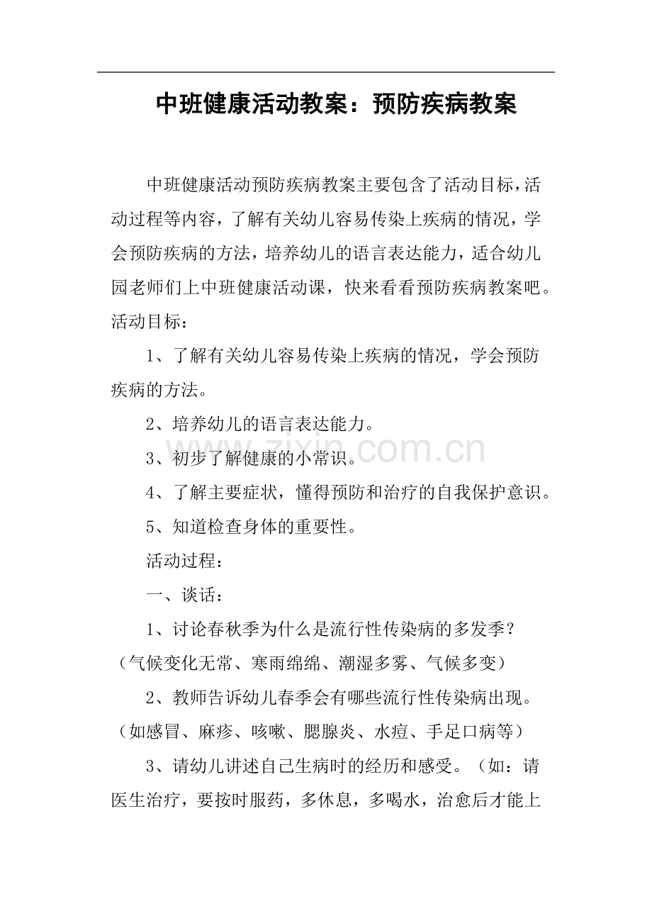 中班健康活动教案--预防疾病教案.doc_第1页
