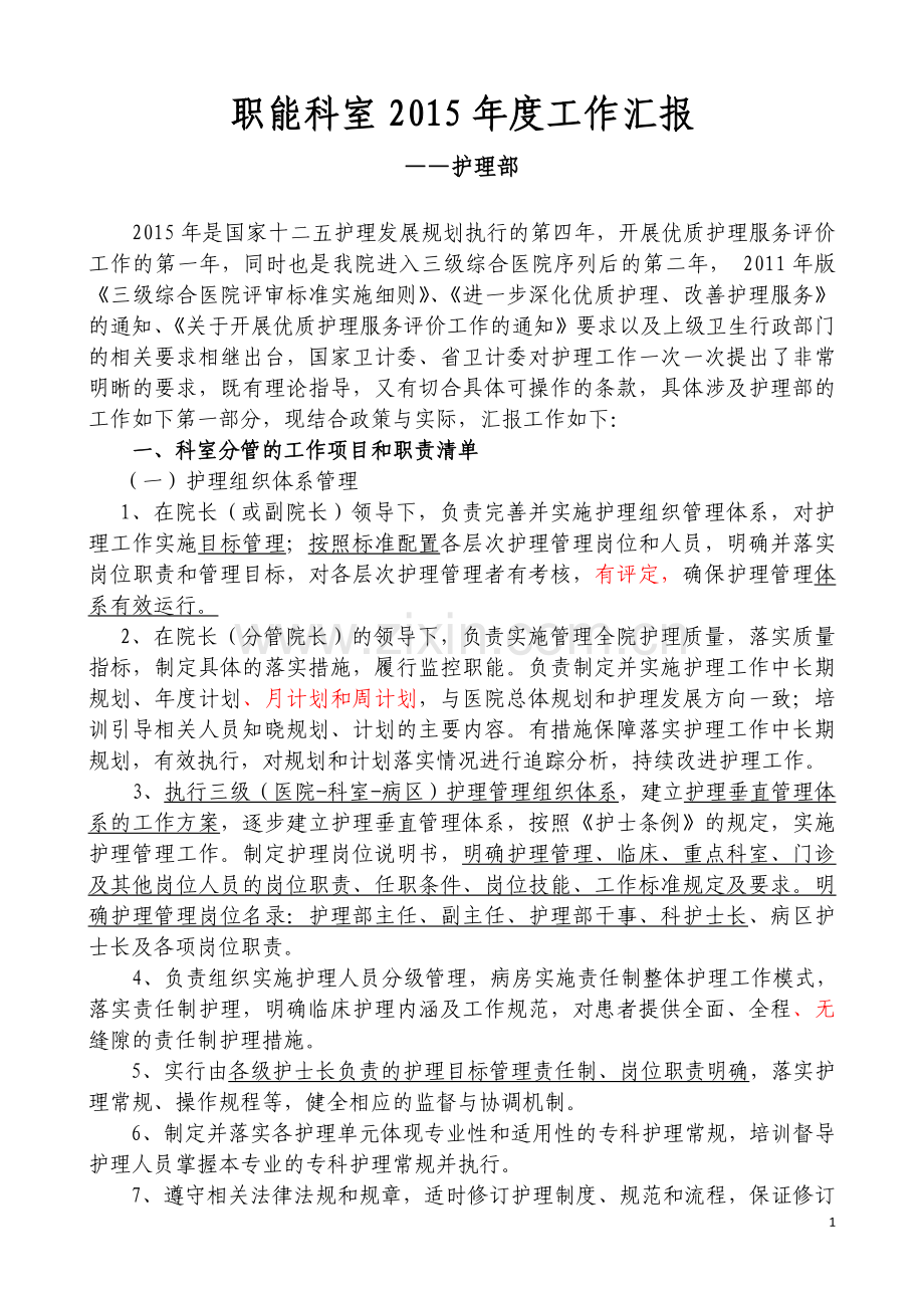 护理部2015年度护理部职能科室工作汇告.doc_第1页