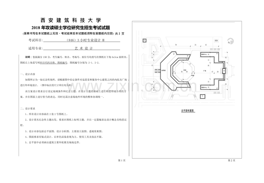 2018年西安建筑科技大学考研专业课真题846-3小时设计.doc_第1页