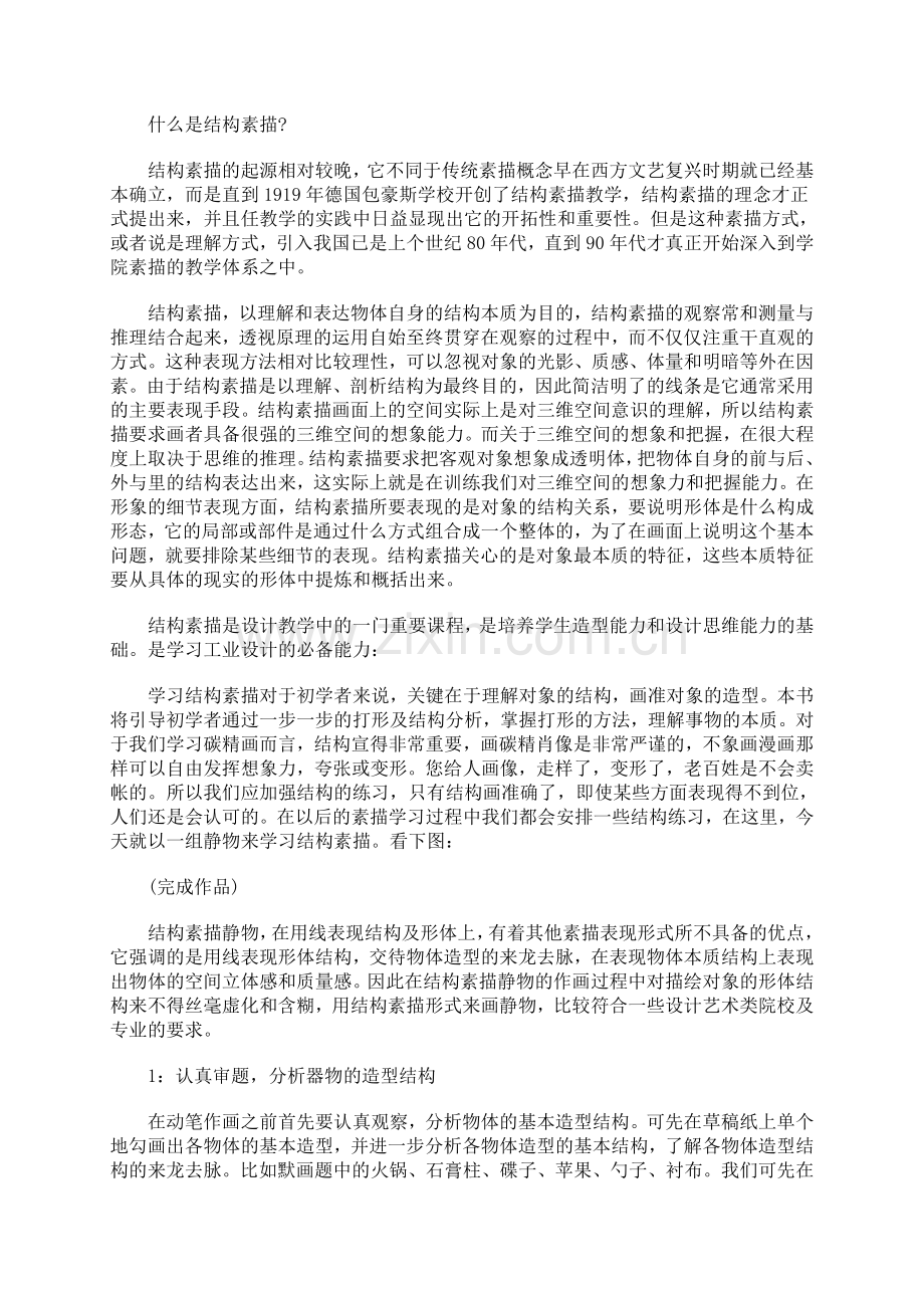 什么是结构素描.doc_第1页