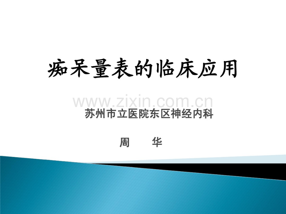 痴呆量表.pdf_第1页