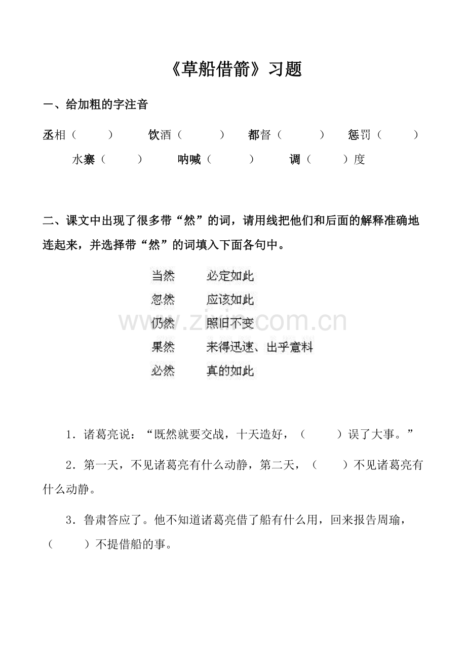 语文人教五年级下册草船借箭练习题.doc_第1页