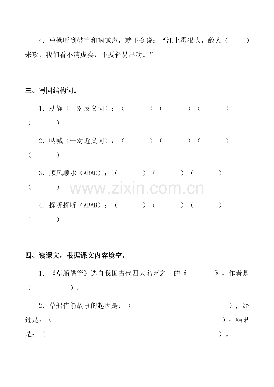 语文人教五年级下册草船借箭练习题.doc_第2页