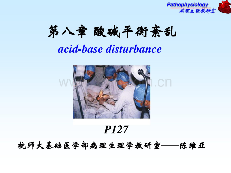 病理酸碱平衡紊乱.pdf_第1页