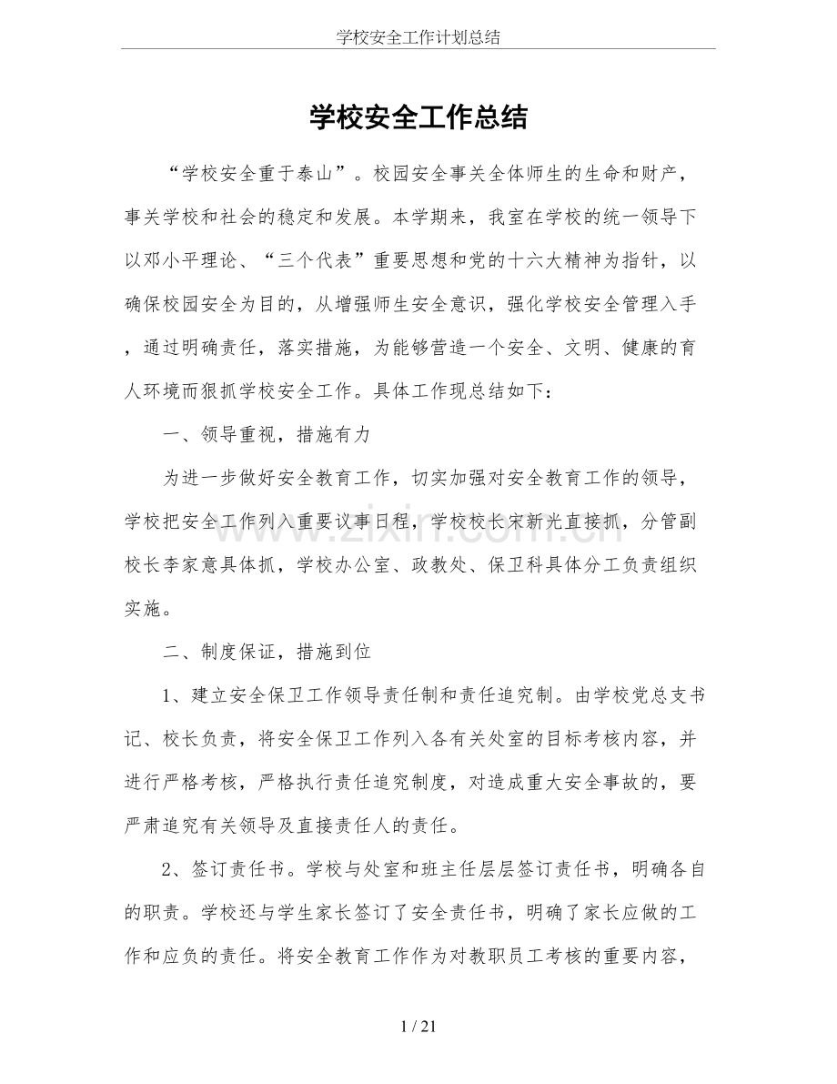 学校安全工作计划总结.doc_第1页