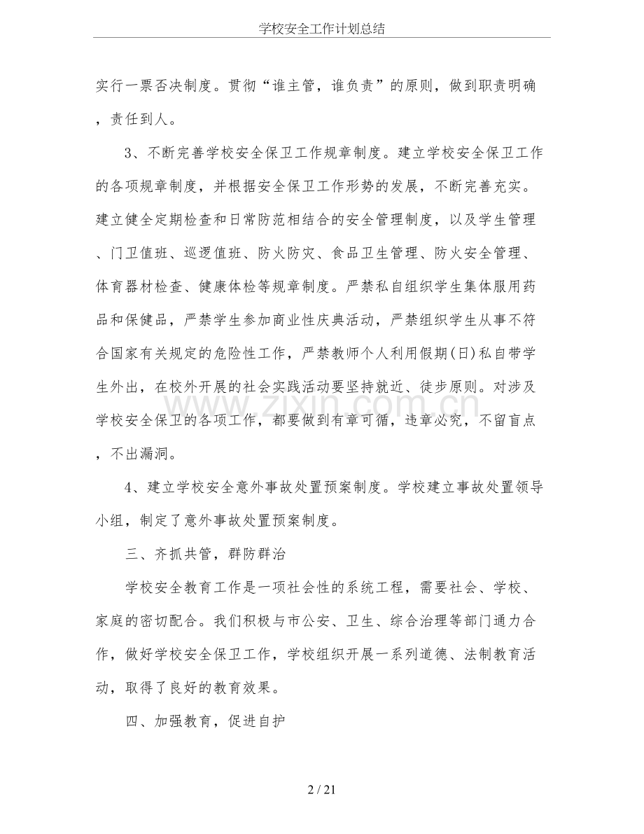 学校安全工作计划总结.doc_第2页