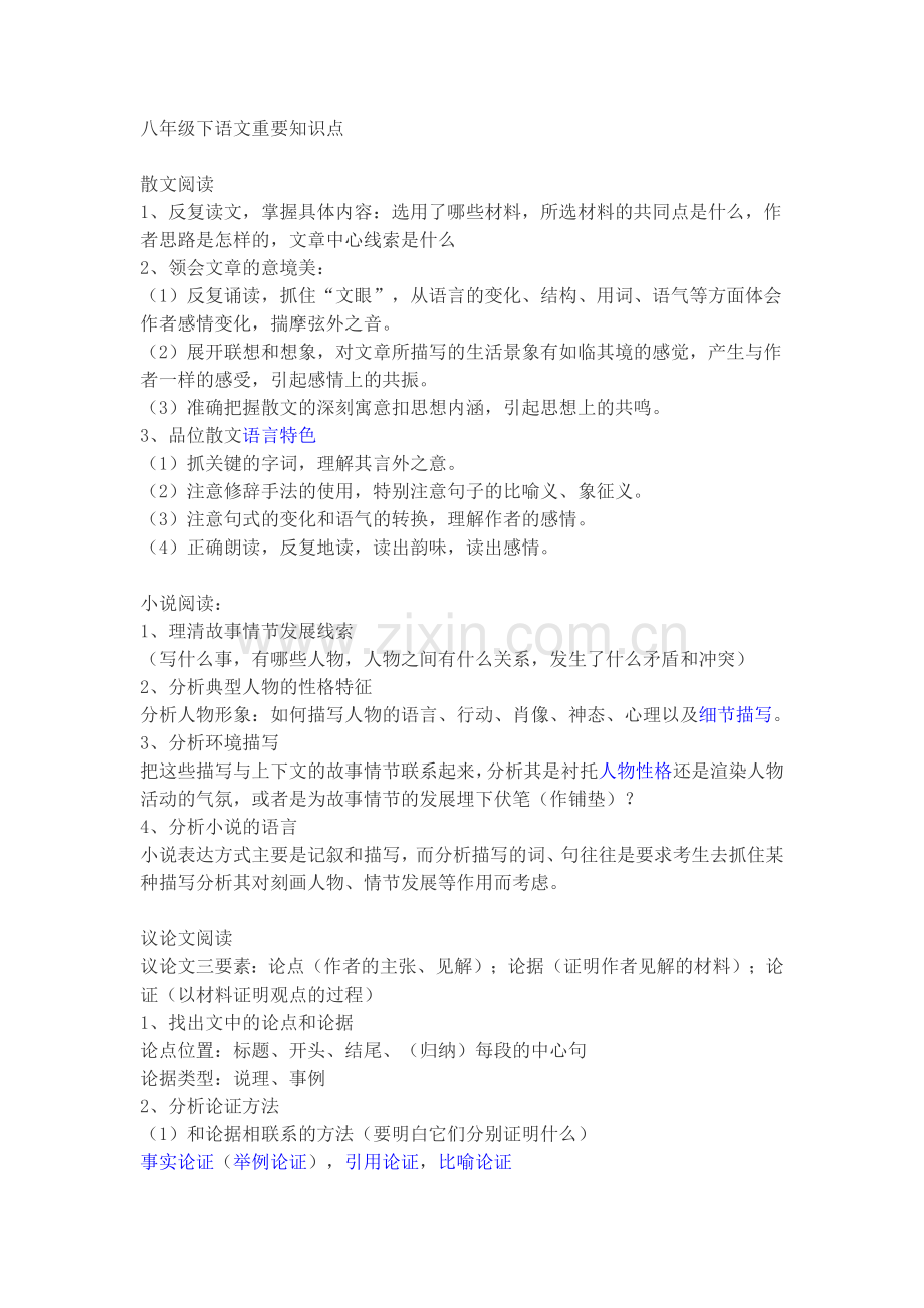 八年级下语文重要知识点.doc_第1页