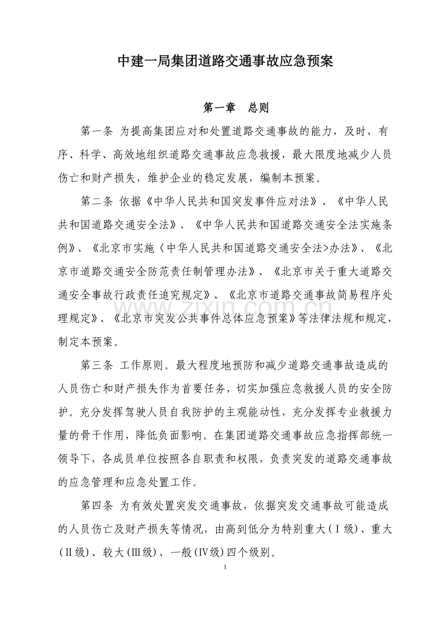 中建一局集团道路交通事故应急预案.doc_第1页