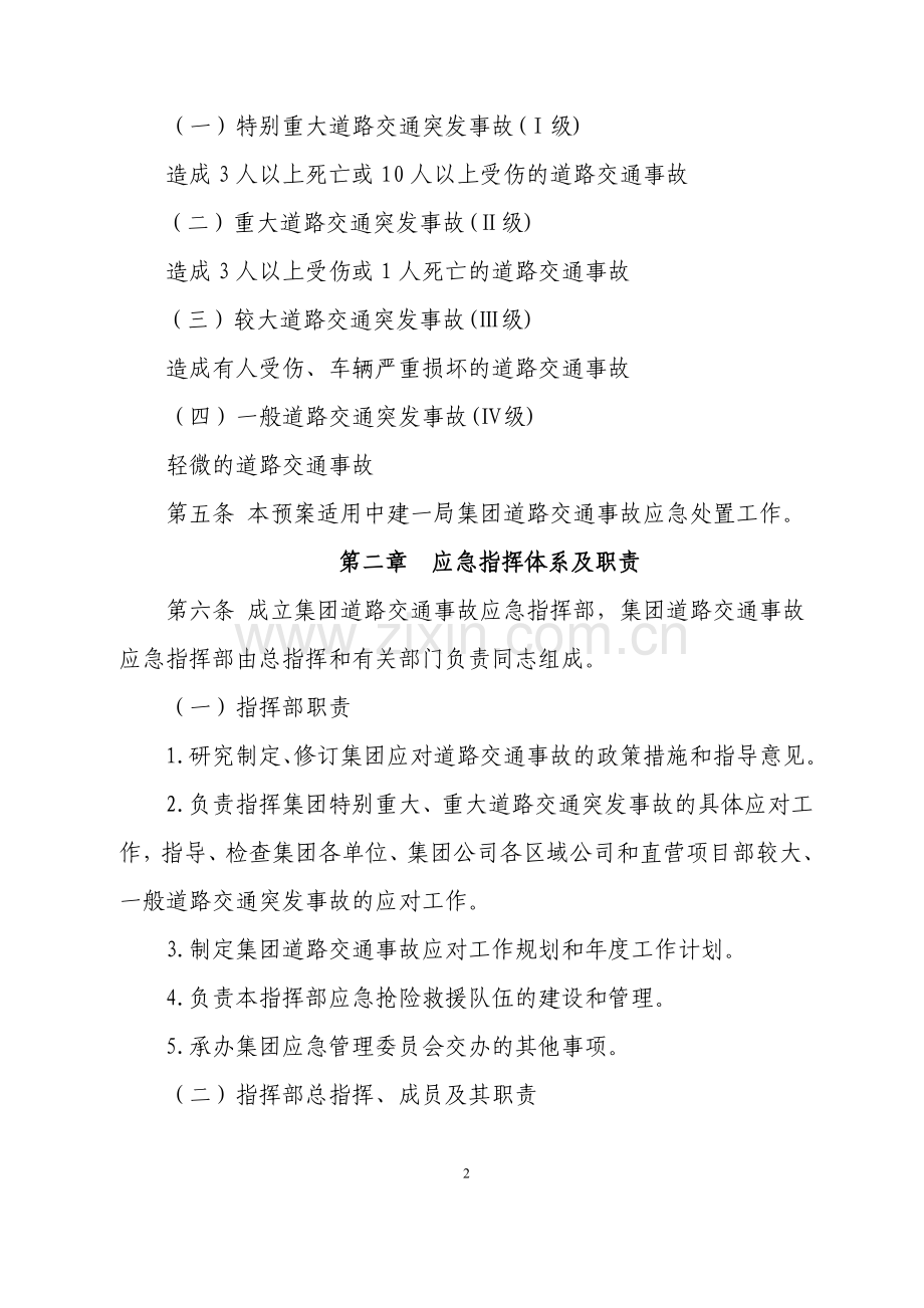 中建一局集团道路交通事故应急预案.doc_第2页
