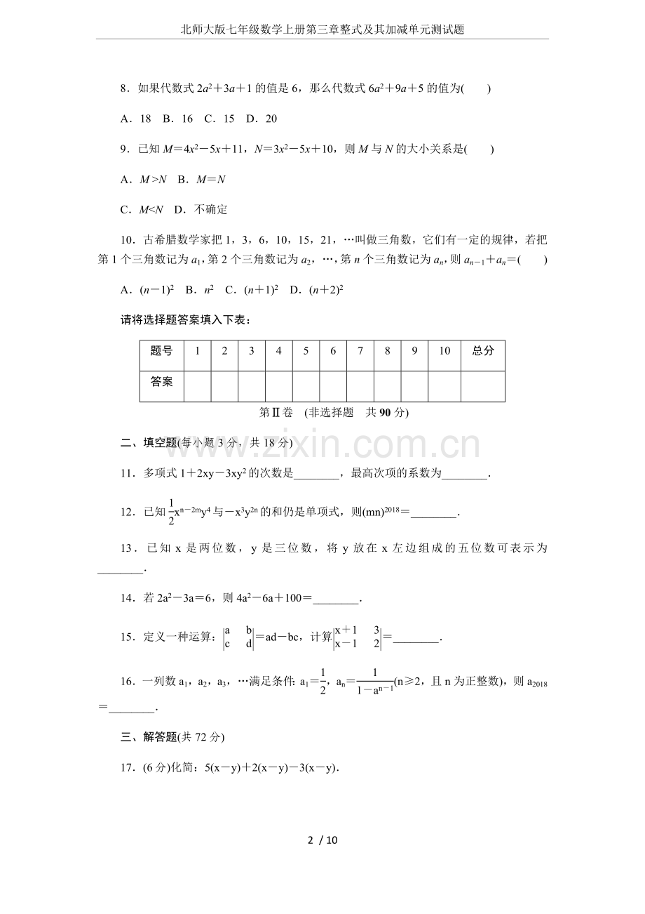 北师大版七年级数学上册第三章整式及其加减单元测试题.doc_第2页