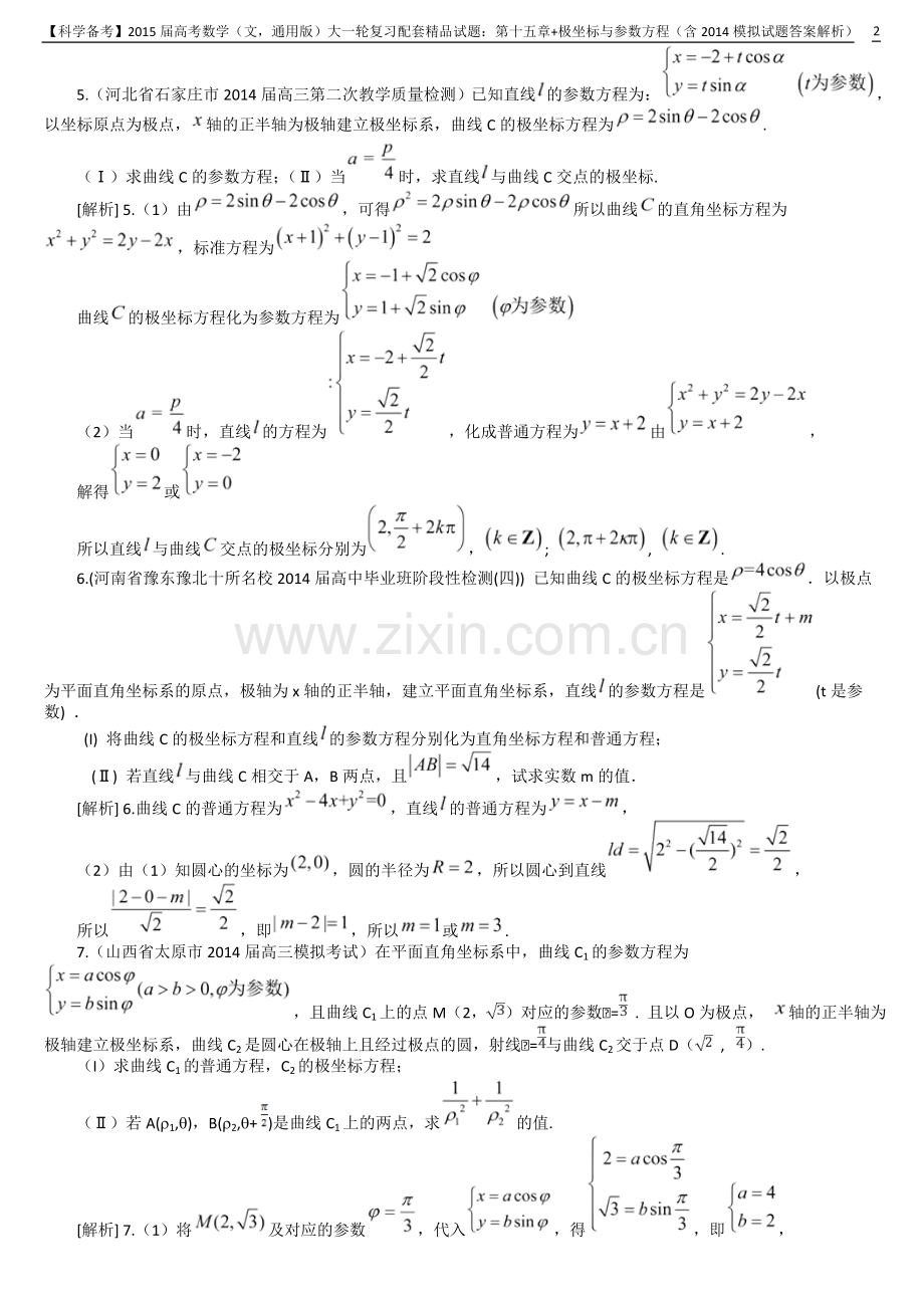 【科学备考】2015届高考数学(文-通用版)大一轮复习配套试题：第十五章+极坐标与参数方程.doc_第2页