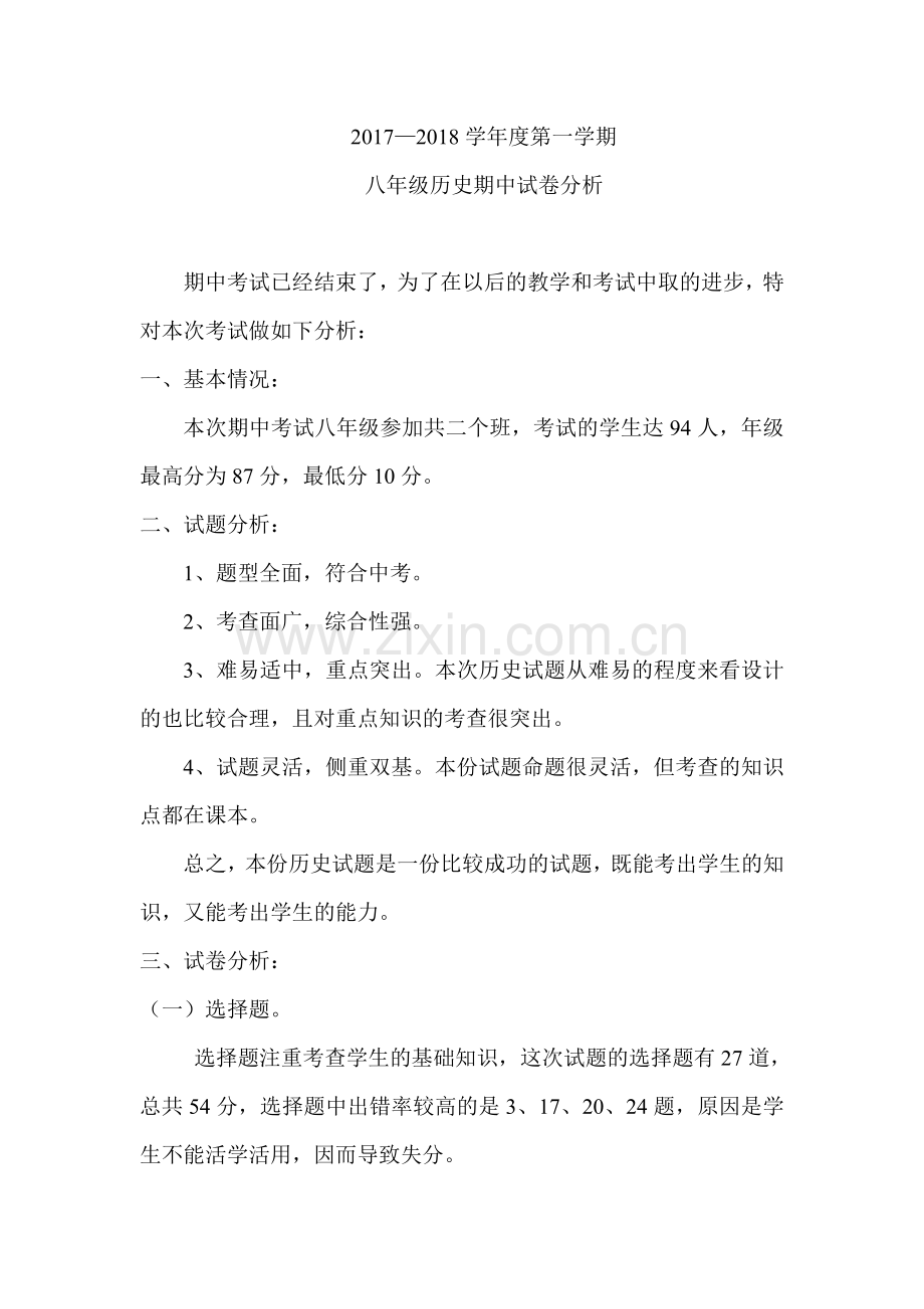 八年级历史期中考试试卷分析.doc_第1页