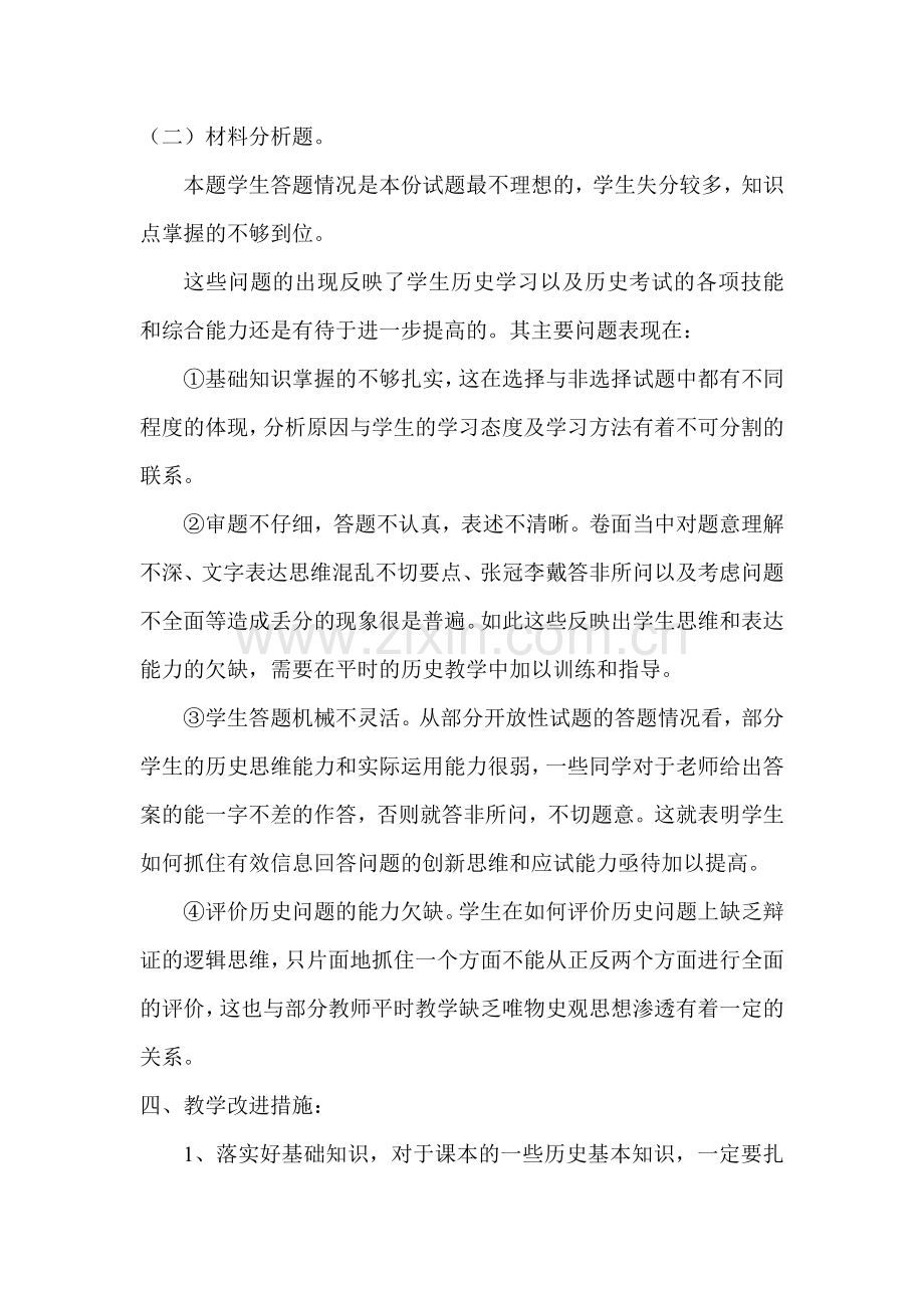 八年级历史期中考试试卷分析.doc_第2页