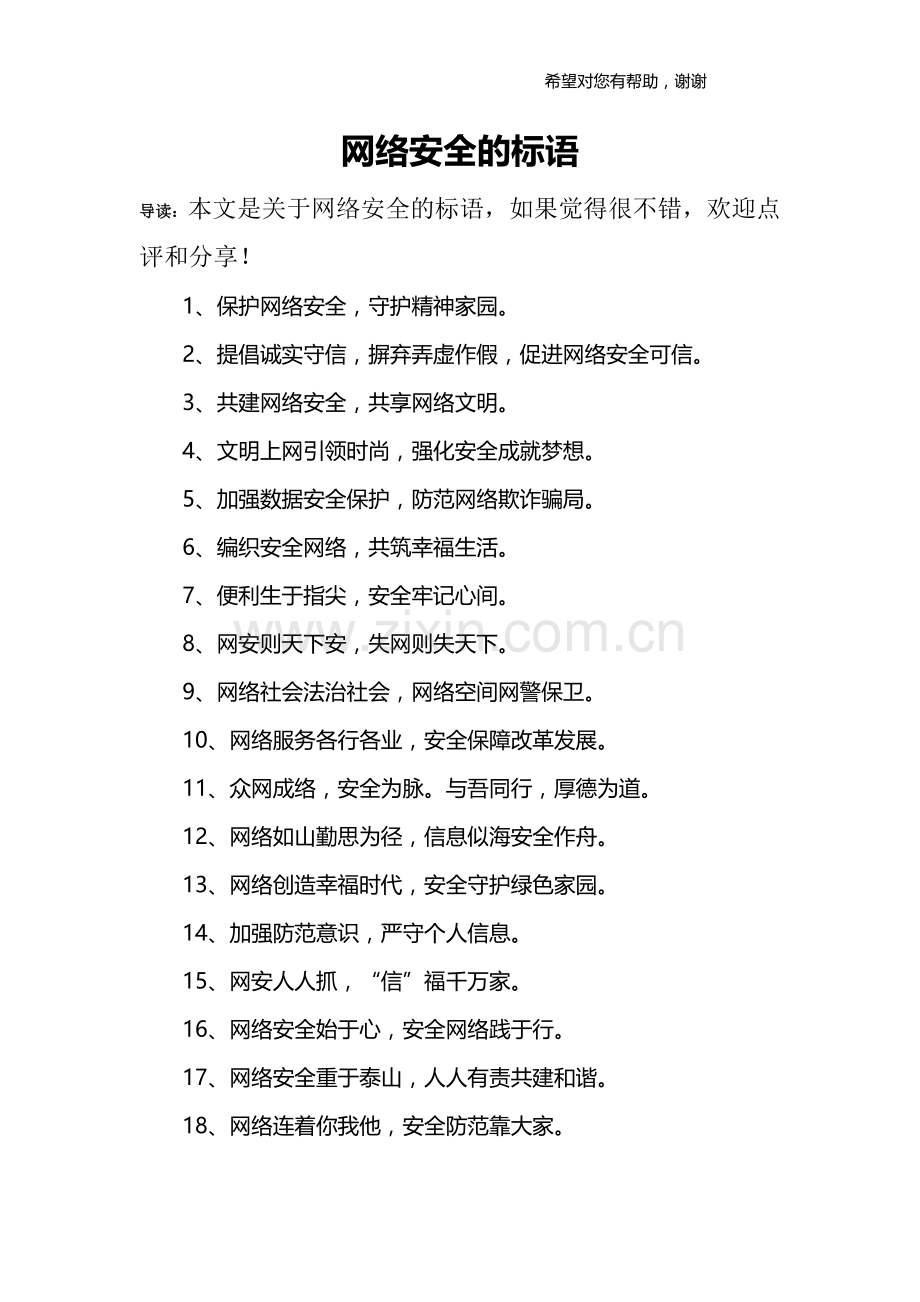 网络安全的标语.doc_第1页