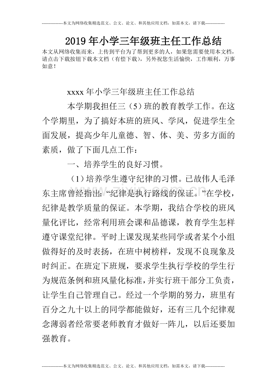 2019年小学三年级班主任工作总结.doc_第1页