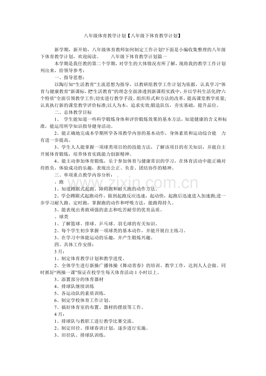 八年级体育教学计划【八年级下体育教学计划】.doc_第1页