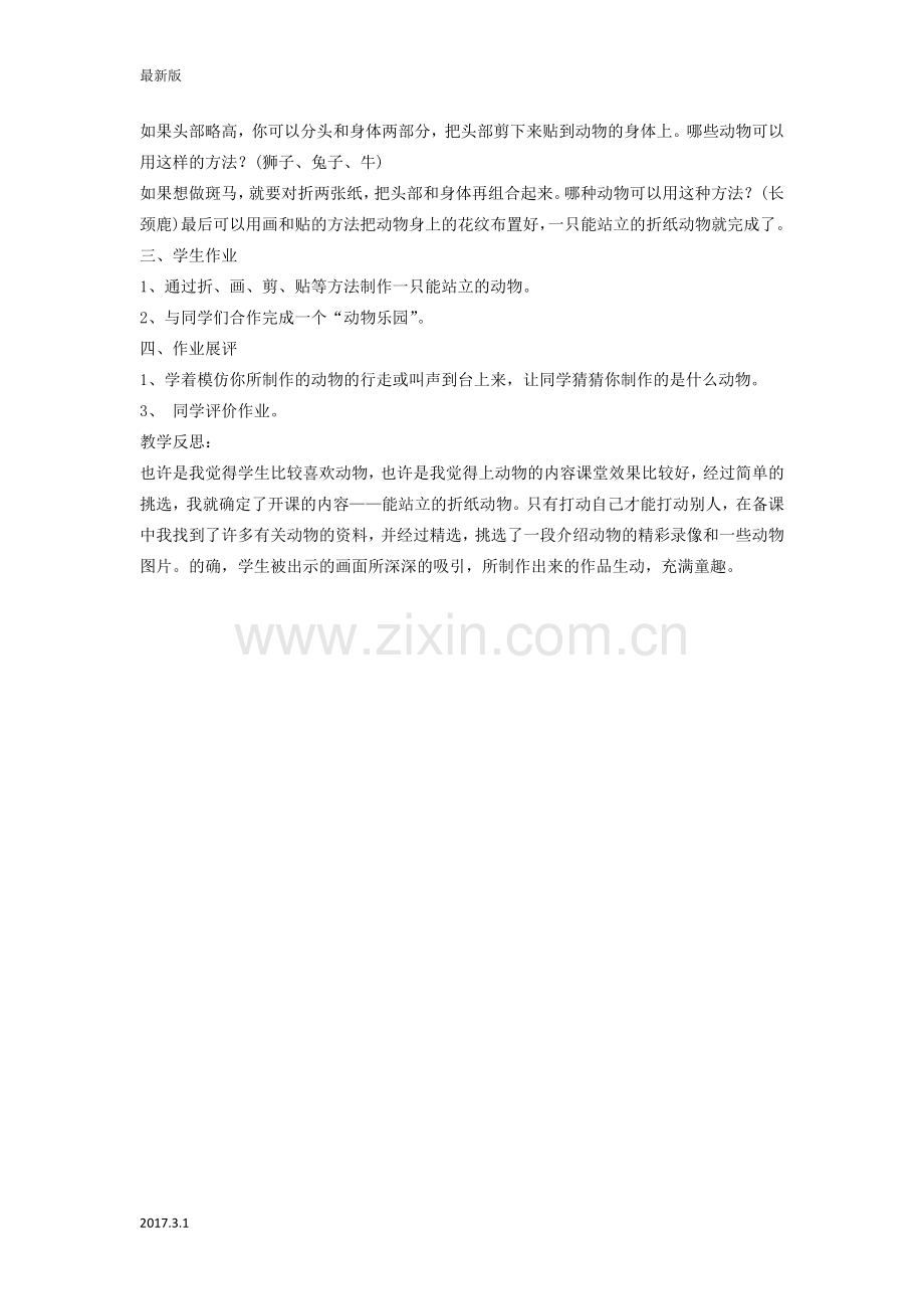 二年级美术上册-能站立的折纸动物教案-浙美版.doc_第2页