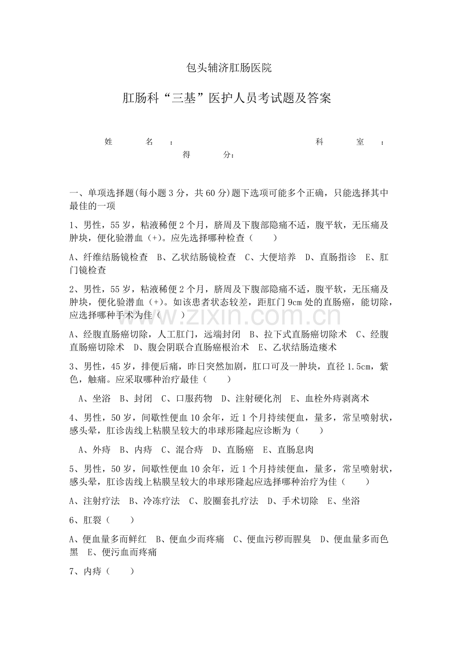 肛肠科“三基”医护人员考试题及答案.doc_第1页