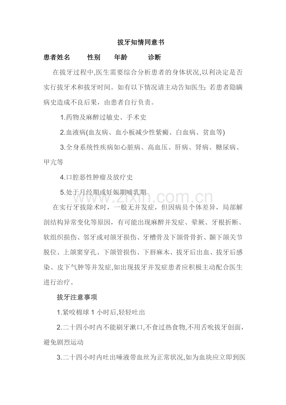 口腔科治疗项目同意书.doc_第1页