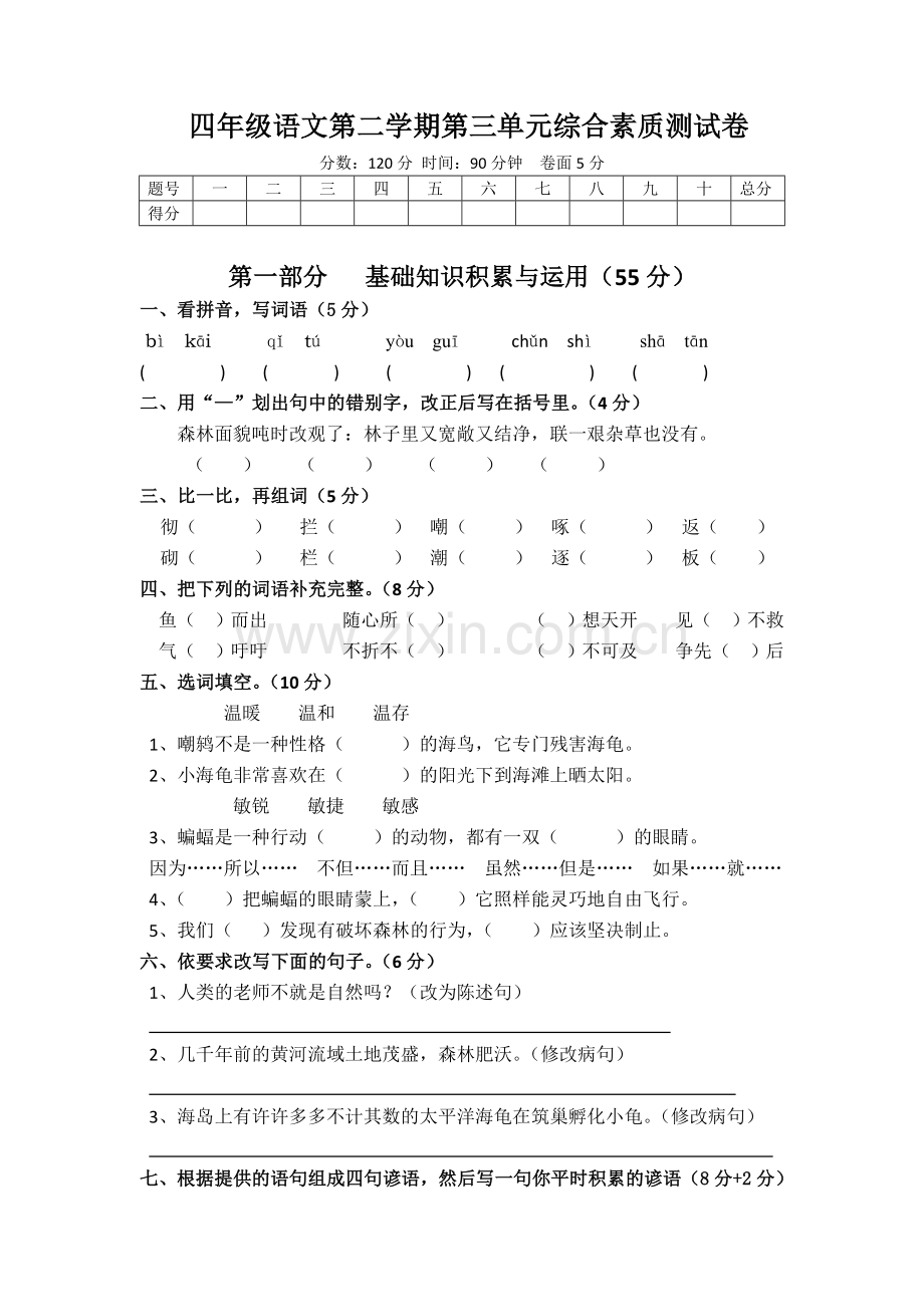 四年级下册语文第三单元综合测试卷及标准答案.doc_第1页