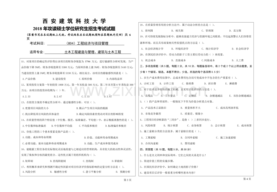 2018年西安建筑科技大学考研专业课真题804工程经济与项目管理.doc_第2页