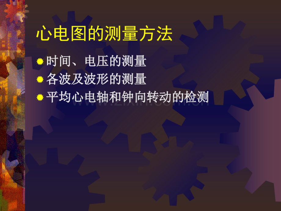心电图测量基础知识.pdf_第1页