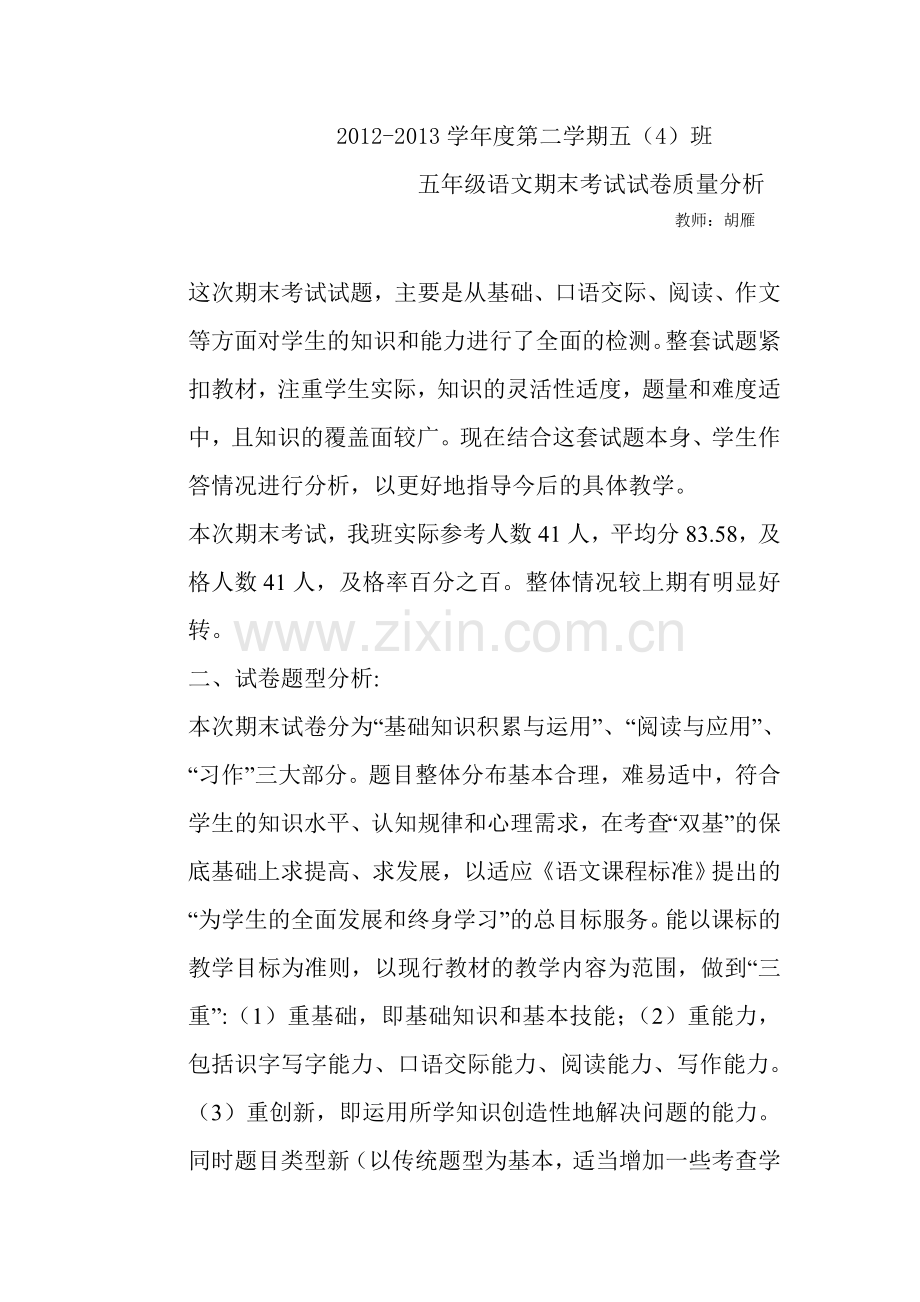 五年级下册语文期末考试试卷质量分析.doc_第1页
