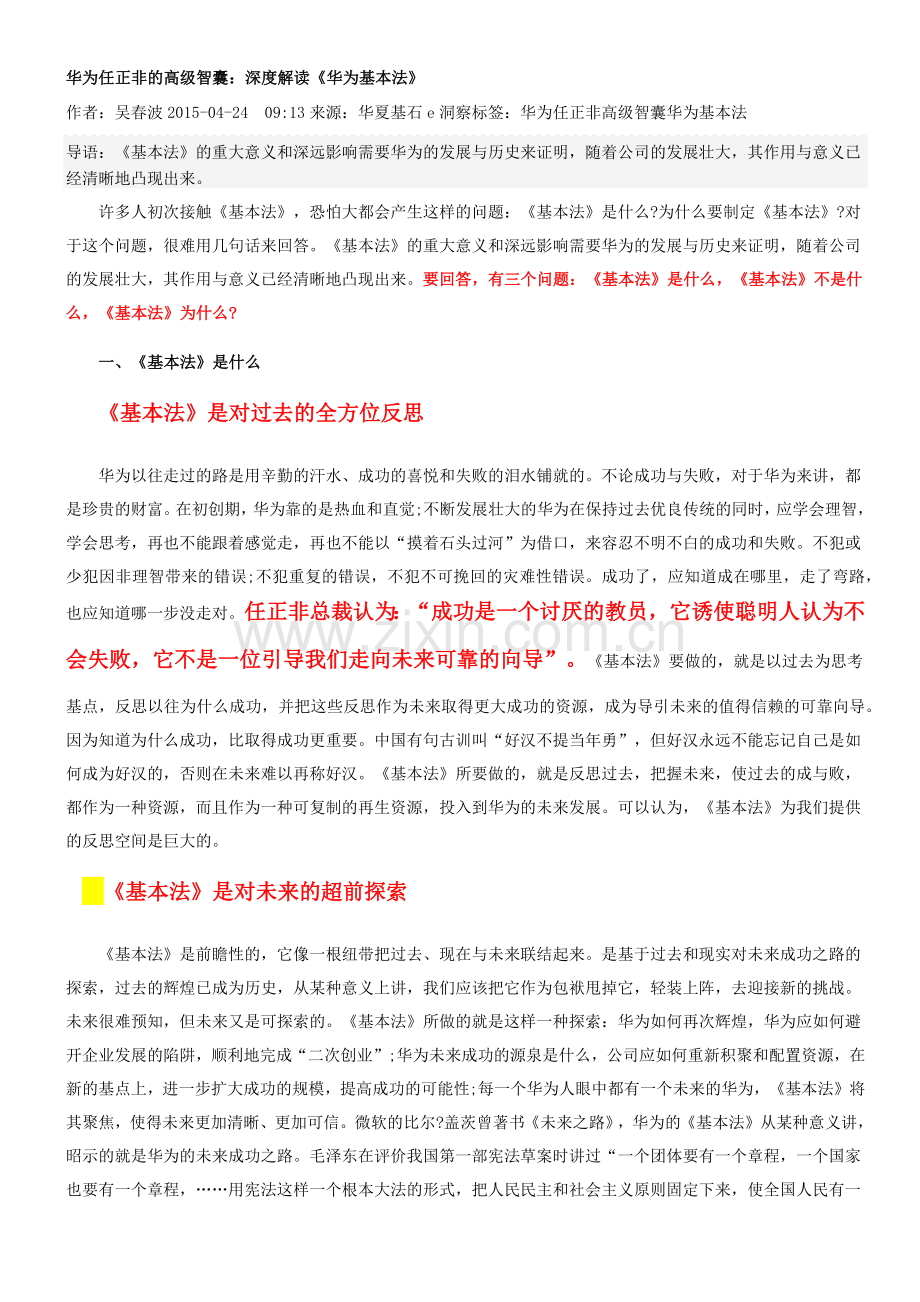华为任正非的高级智囊：深度解读《华为基本法》.doc_第1页