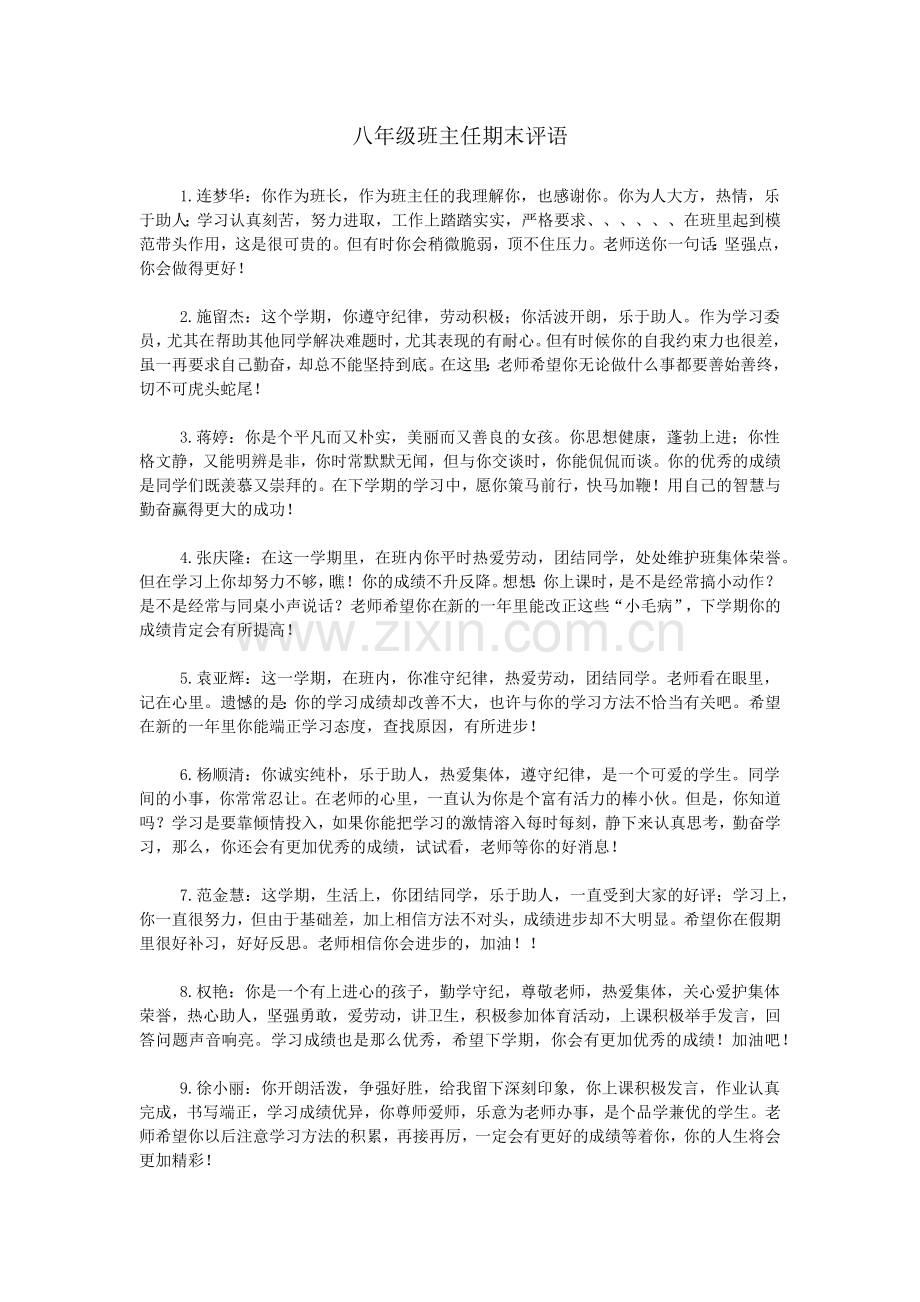 八年级班主任期末评语.doc_第1页