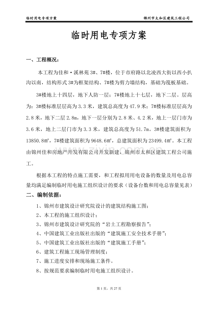 临时用电施工组织设计(含平面布置图及系统图).doc_第1页