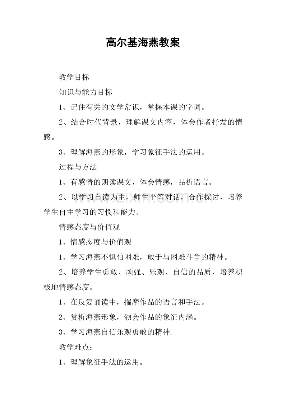 高尔基海燕教案.doc_第1页