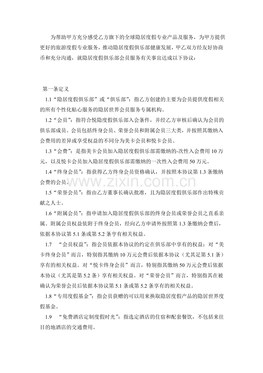 度假会员服务协议.doc_第2页