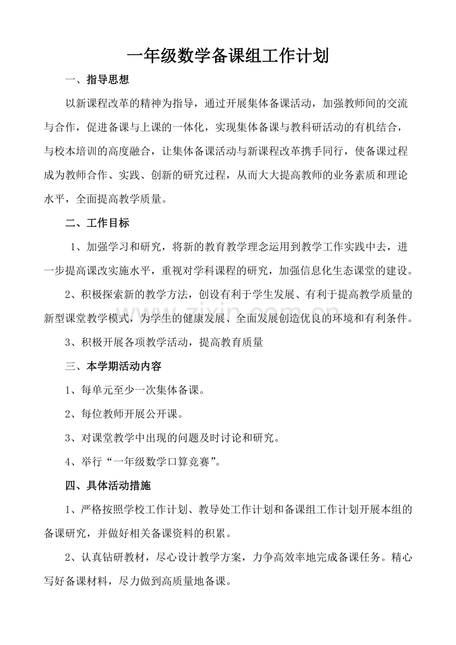 一年级下数学备课组工作计划.doc_第1页