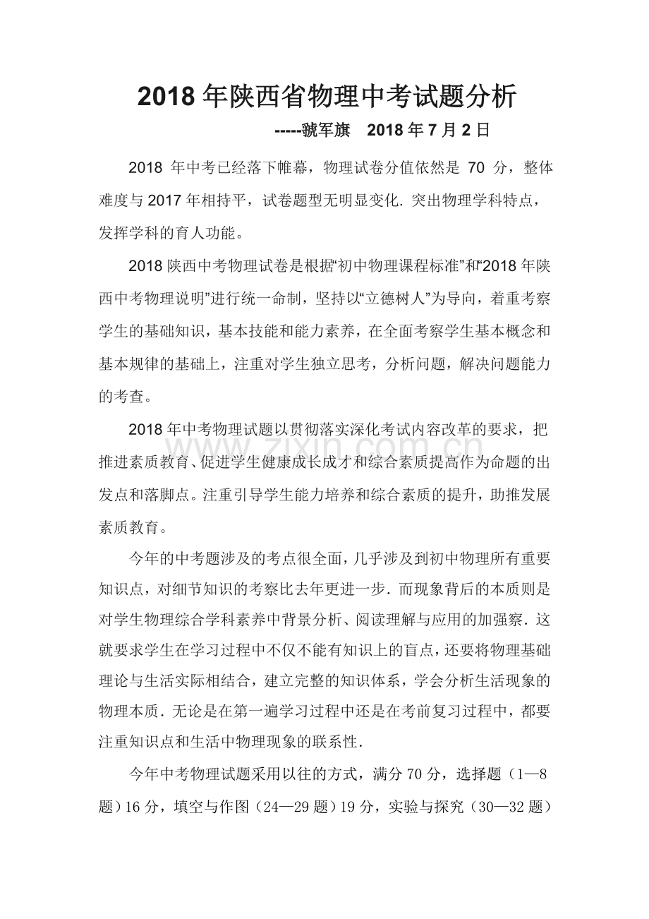 2018年陕西省物理中考试题分析.doc_第1页