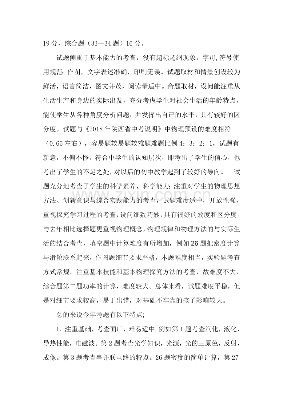 2018年陕西省物理中考试题分析.doc_第2页