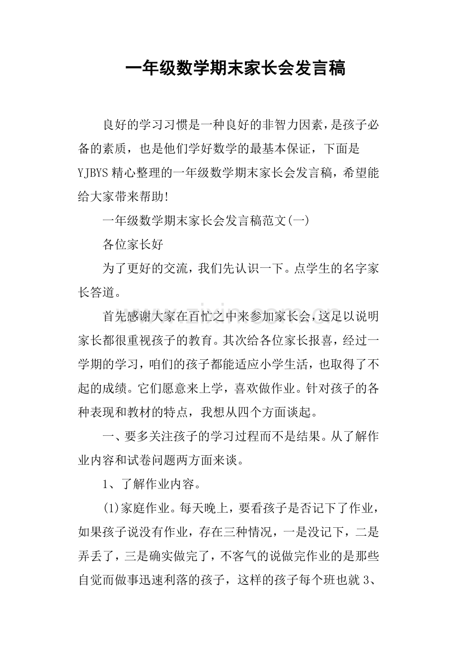 一年级数学期末家长会发言稿(篇二).doc_第1页