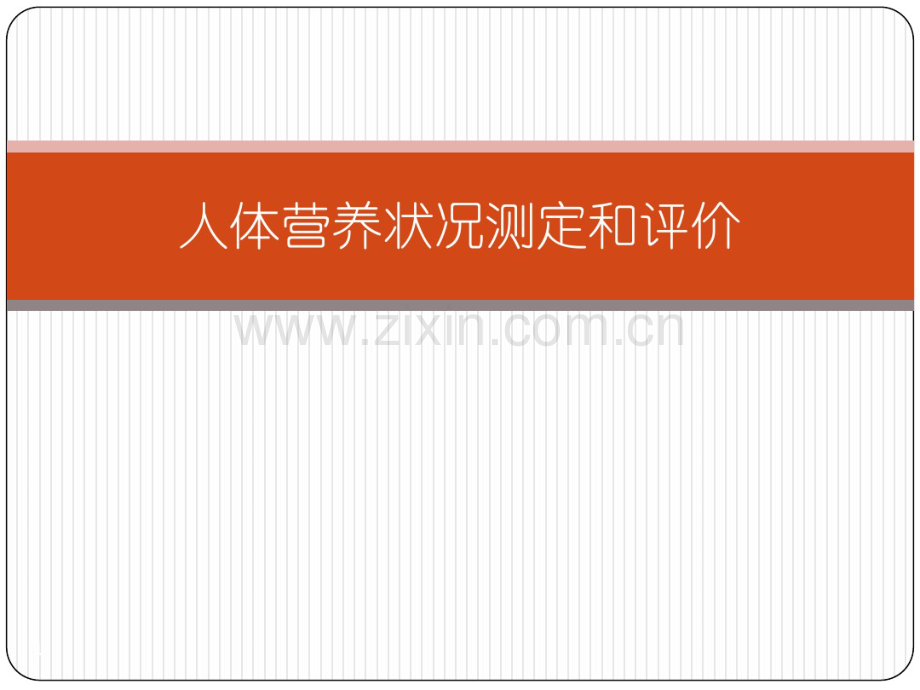 人体营养状况测定和评价.pdf_第1页