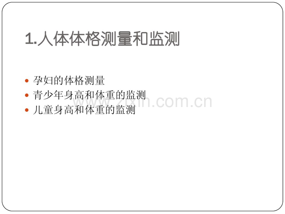 人体营养状况测定和评价.pdf_第2页