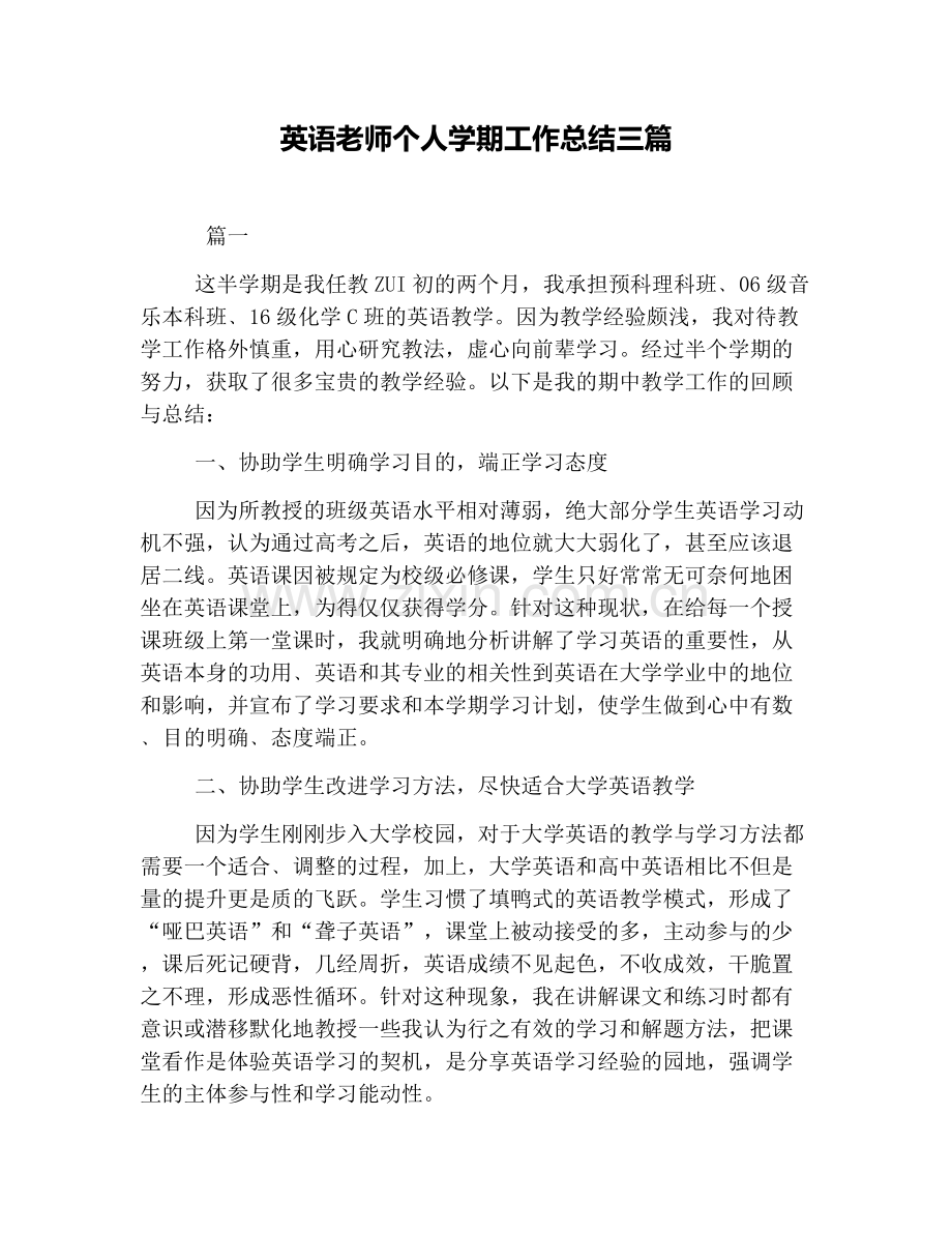 英语老师个人学期工作总结三篇.doc_第1页
