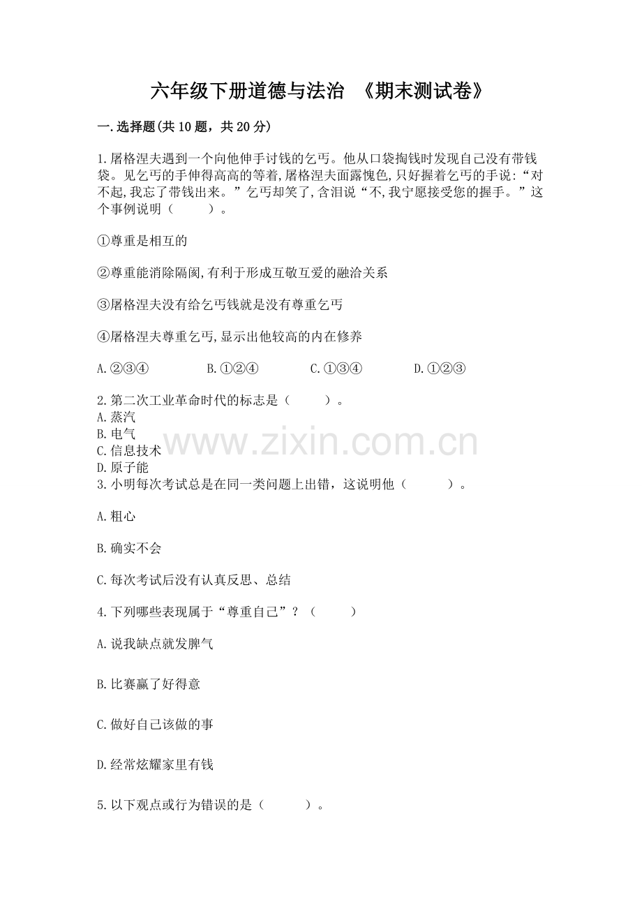 六年级下册道德与法治 《期末测试卷》及完整答案（夺冠）.docx_第1页