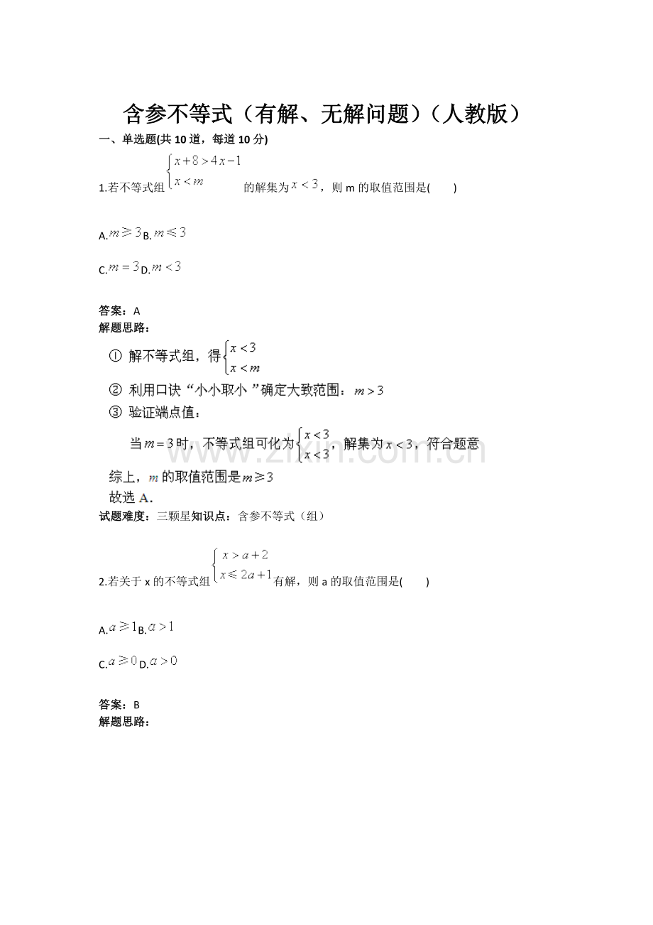 含参不等式(有解、无解问题)(人教版)含答案.doc_第1页