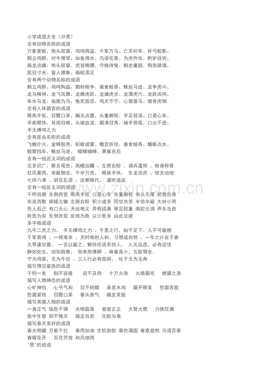 人教版小学语文各年级小学成语大全.doc_第1页