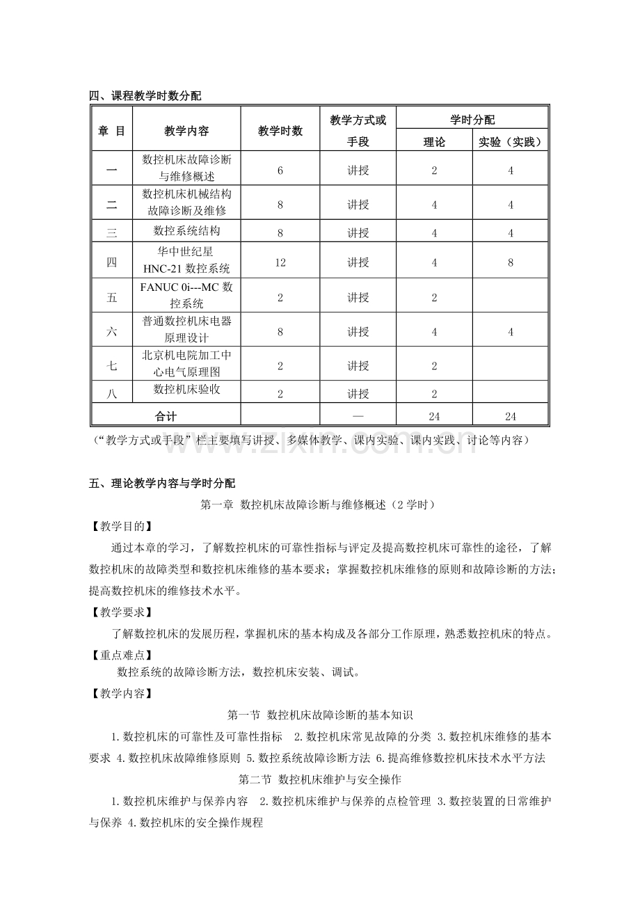 《数控机床故障诊断及维护》课程教学大纲.doc_第2页