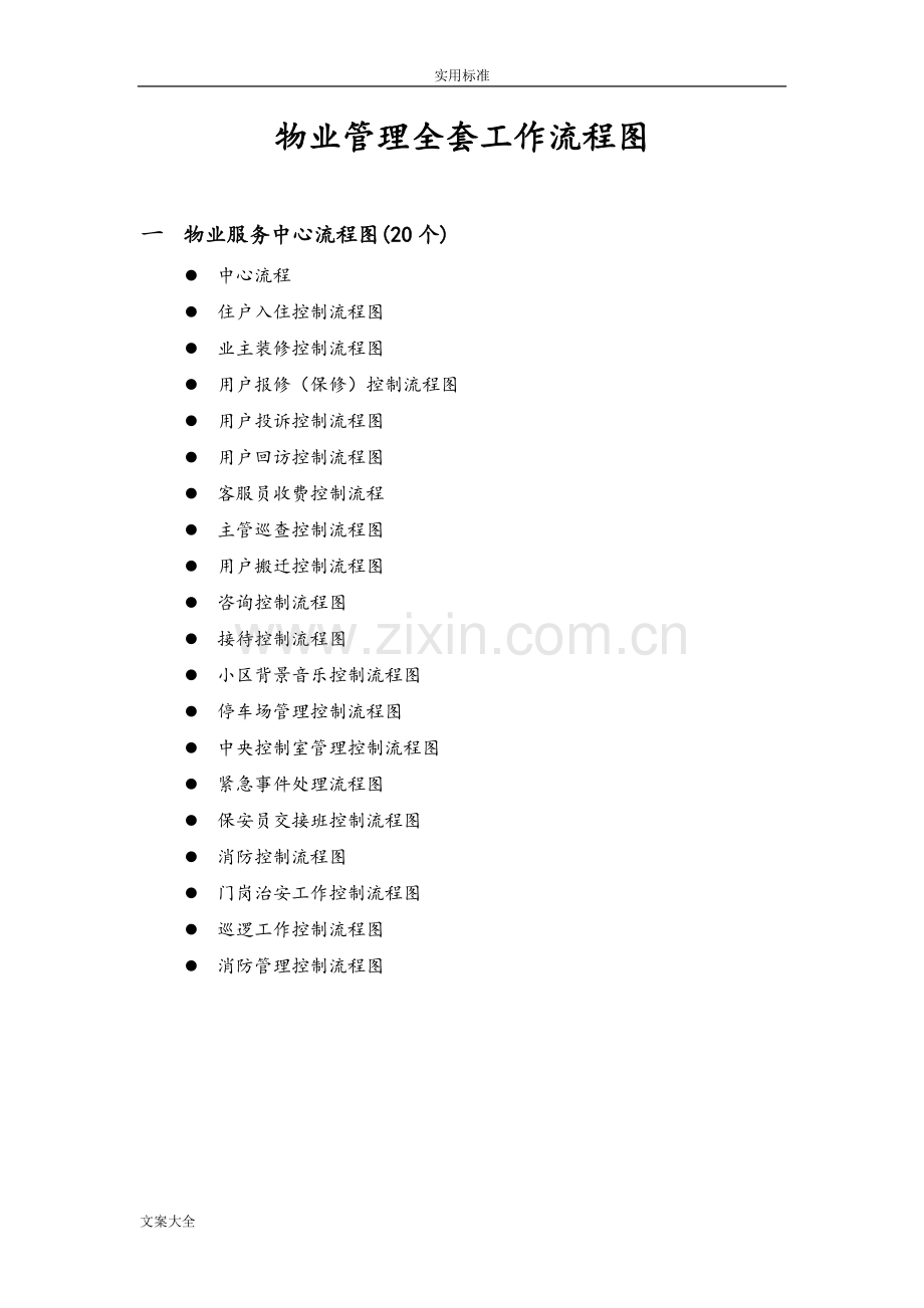 物业管理系统全套工作流程图.doc_第1页