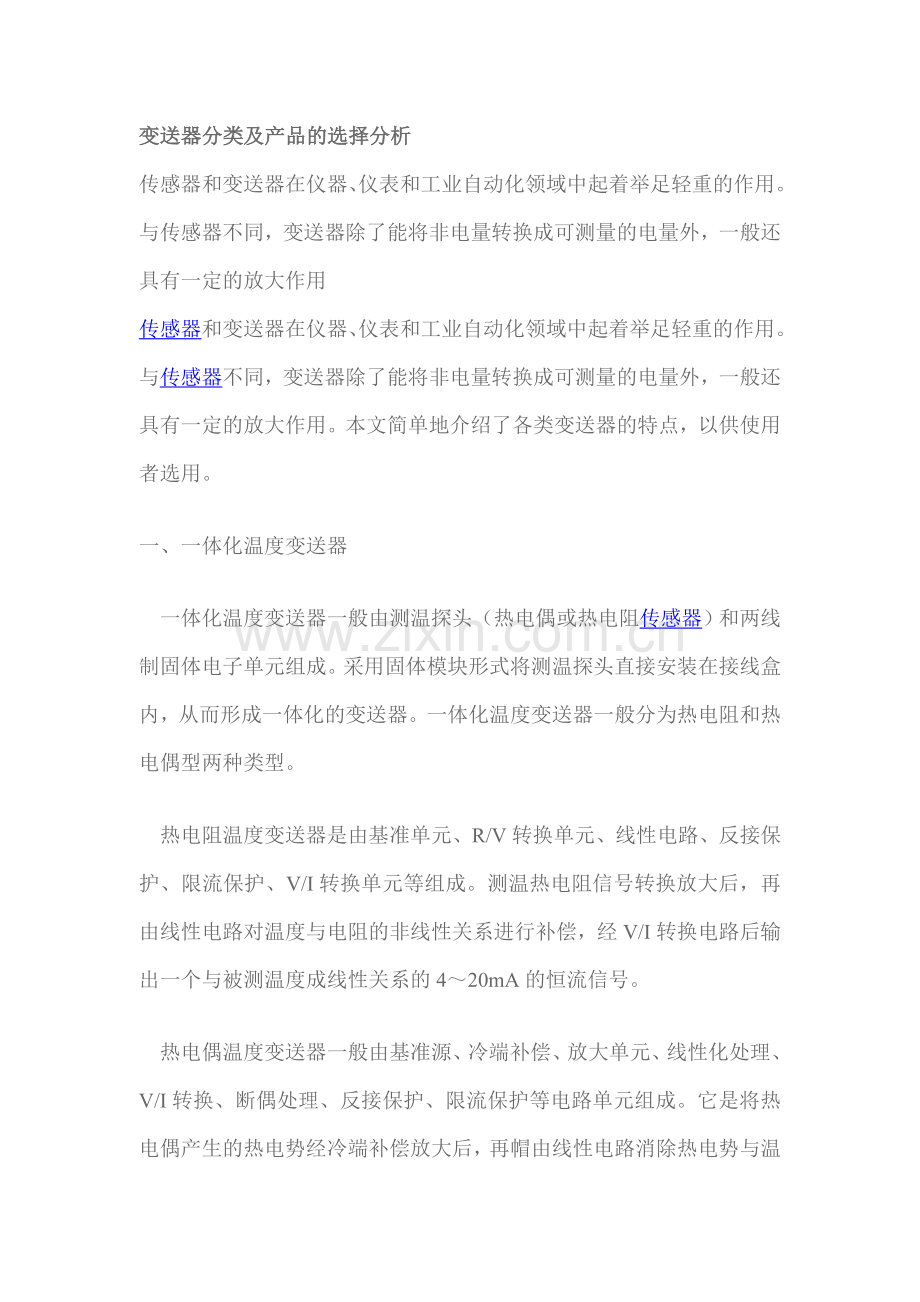 变送器分类及产品的选择分析.doc_第1页