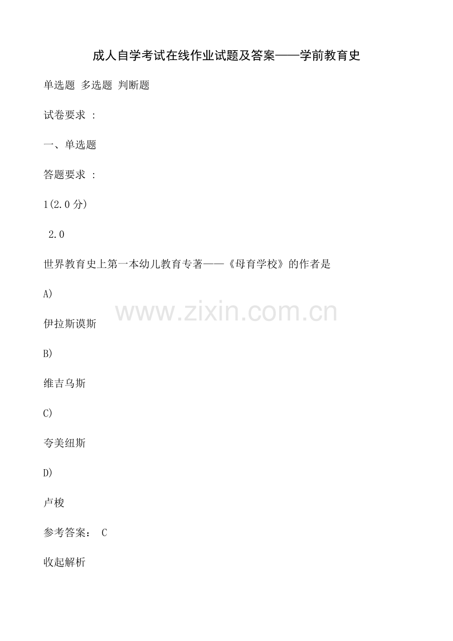 成人自学考试在线作业试题及答案——学前教育史.doc_第1页