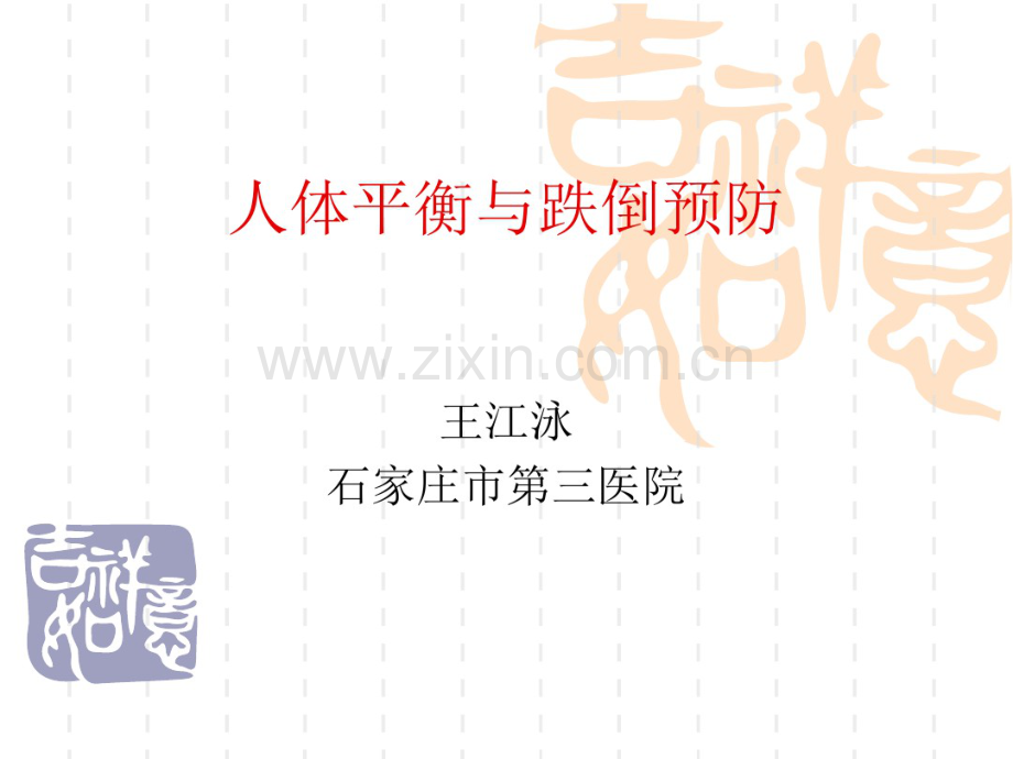 人体平衡和跌倒预防.pdf_第1页