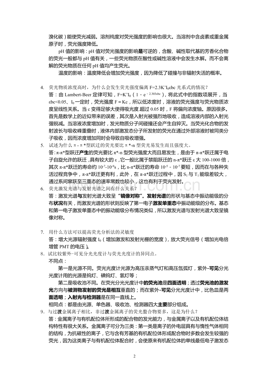 四川大学仪器分析第八章分子发光分析法答案.doc_第2页