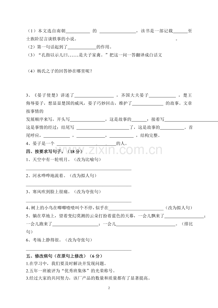 人教版五年级语文下册第三单元基础知识测试题.doc_第2页