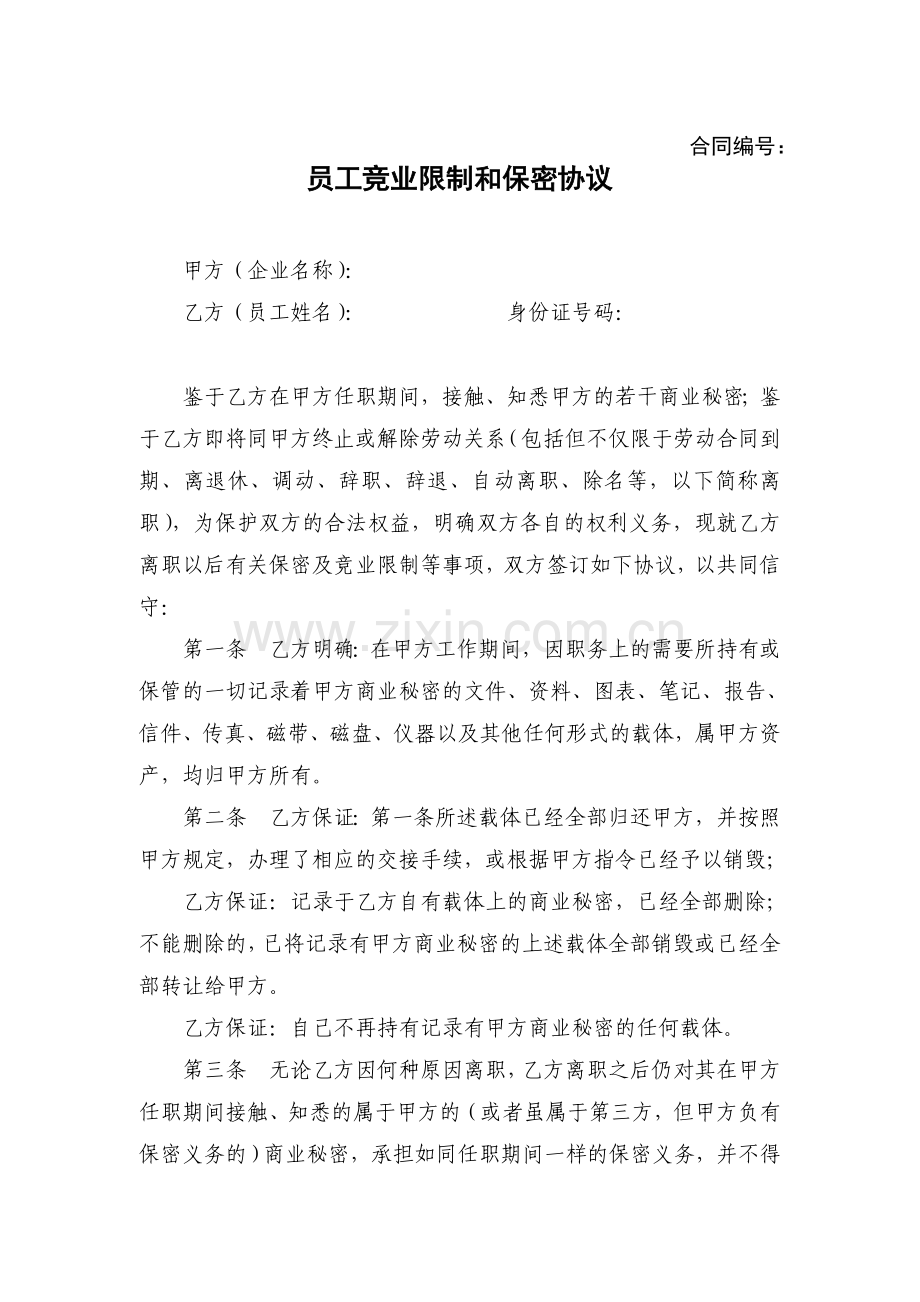 员工竞业限制和保密协议.doc_第1页